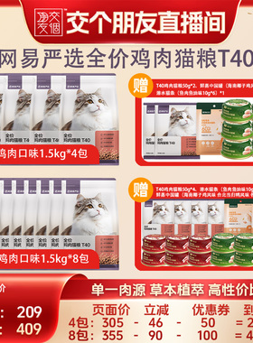 【交个朋友】网易严选T40全价鲜肉猫粮成猫