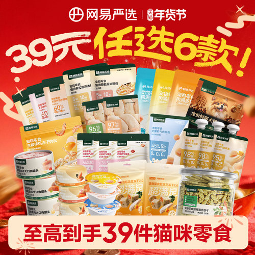 网易严选猫零食天然食材营养