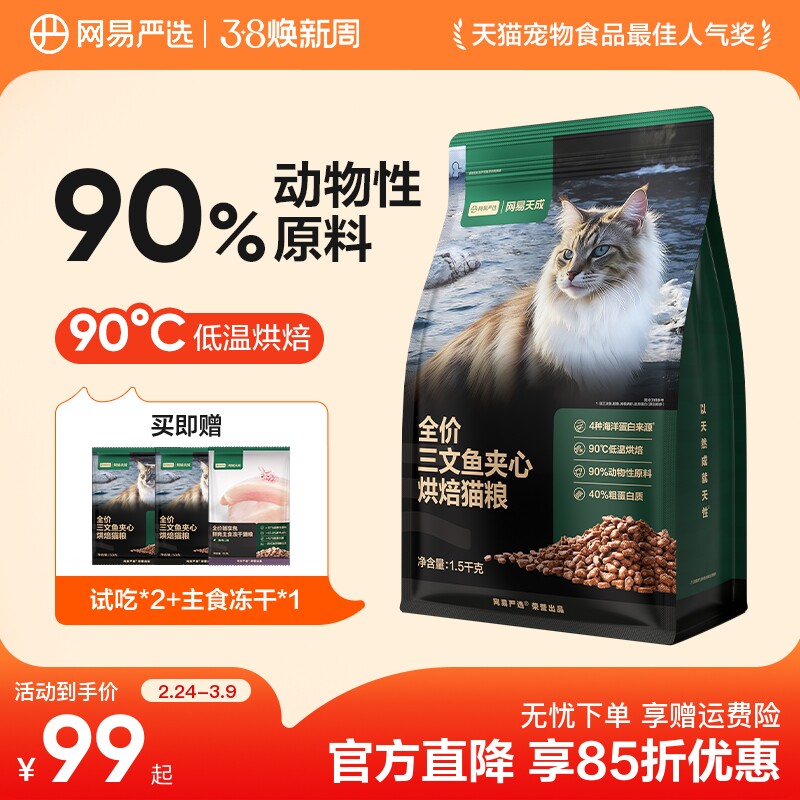网易严选全价三文鱼夹心烘焙猫粮鱼肉鲜肉网易天成幼猫全阶段