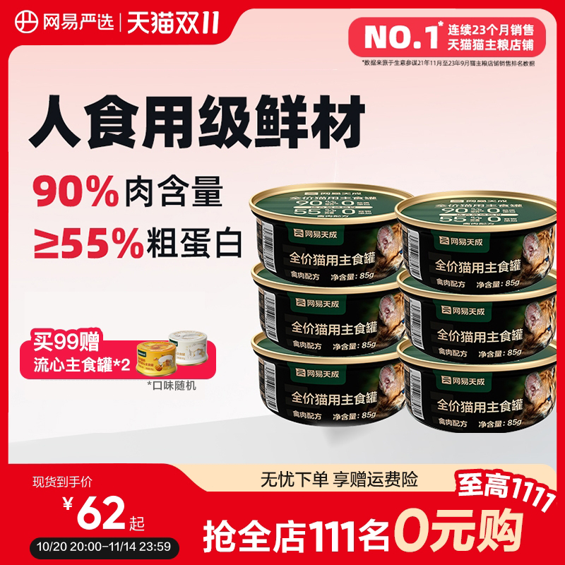 网易天成猫咪全价主食罐