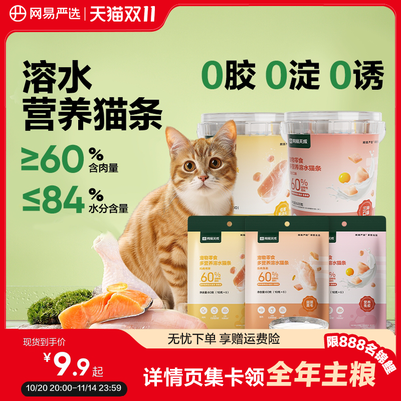 网易严选低敏美毛0胶溶水猫条