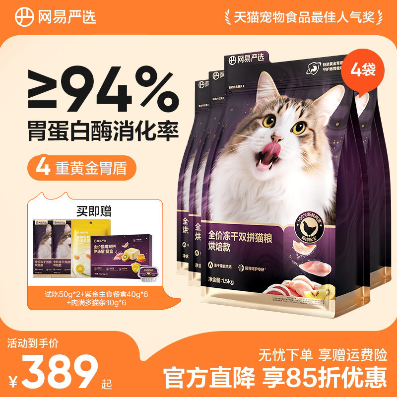 【重磅新品】网易严选冻干双拼烘焙猫粮鲜肉美毛护胃成猫粮囤货装