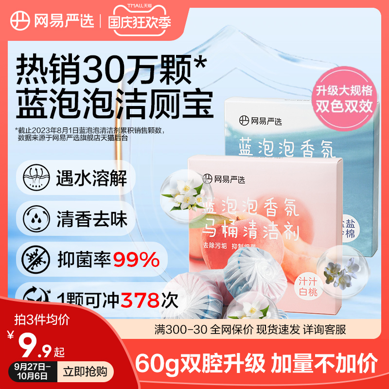 網易嚴選藍泡泡馬桶清洗劑除垢除菌留香潔廁靈潔廁寶廁所除臭神器_網易嚴選旗艦店_洗護清潔劑/衛生巾/紙/香薰