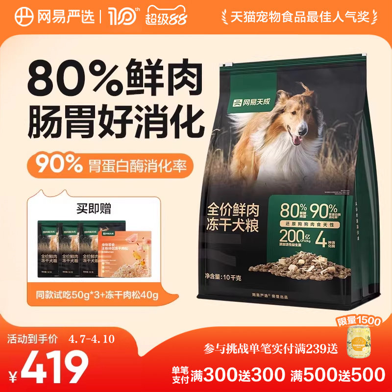 网易严选天成冻干双拼鲜肉犬粮大中小型幼犬专用狗粮40斤装通用型