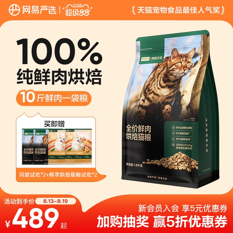 网易鲜肉烘焙猫粮1.8kg 赠试吃50g*4 94元 - 86线报