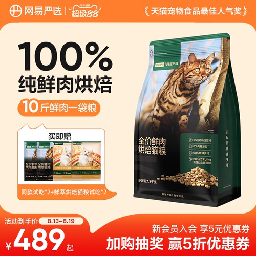 网易天成90%鲜肉含量低温烘焙