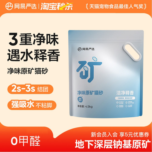 【淘秒】网易严选净味原矿猫砂除臭去尿味膨润土无尘钠基矿砂结团