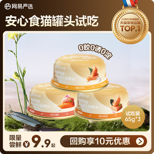 网易严选安心食猫罐头营养猫零食猫咪零食罐营养65g U先派样