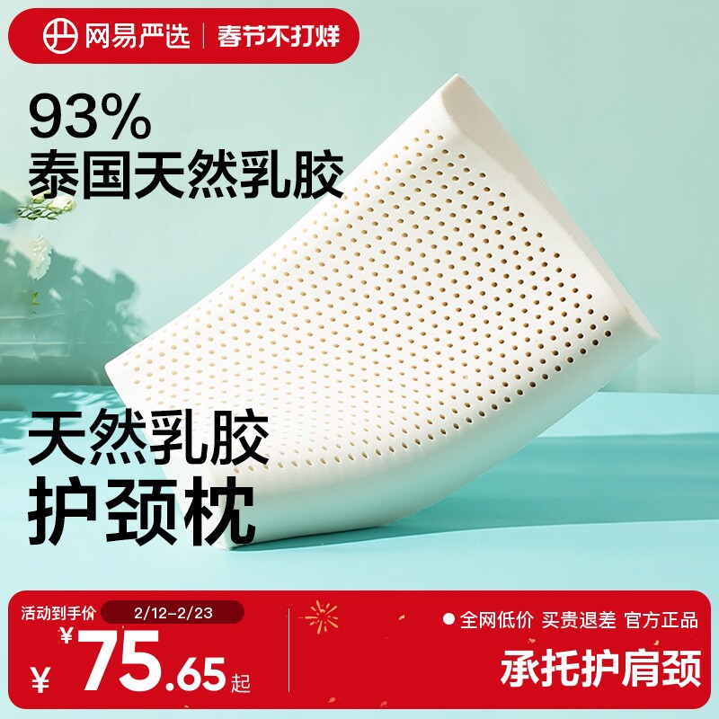 网易严选乳胶枕头护颈椎助睡眠泰国正品原液进口防螨记忆枕头枕芯