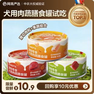 网易严选狗狗零食罐头肉蔬膳食罐湿粮犬用宠物罐头 U先派样