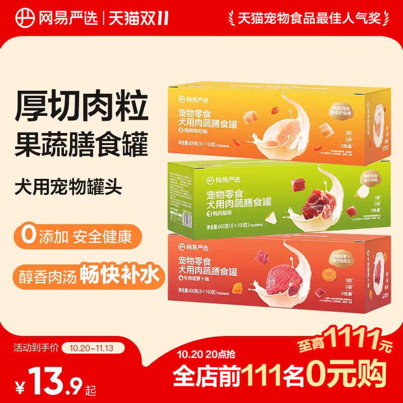 网易严选狗狗零食罐头营养肉蔬膳食罐湿粮犬用宠物罐头官方正品