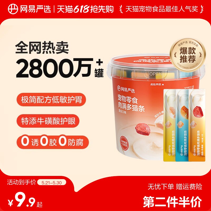 网易肉满多混合猫条10g*80支 拍2件共160支 62元 - 线报酷