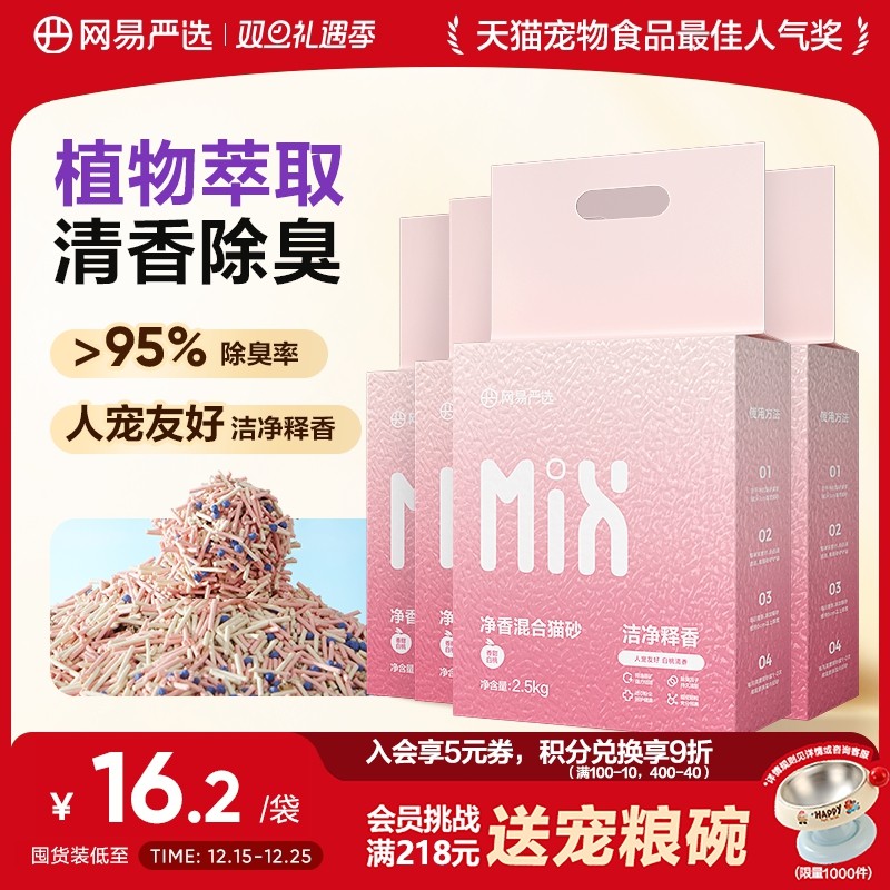 网易严选猫砂混合豆腐砂除臭无尘抑菌强吸水结团膨润土防臭不沾底