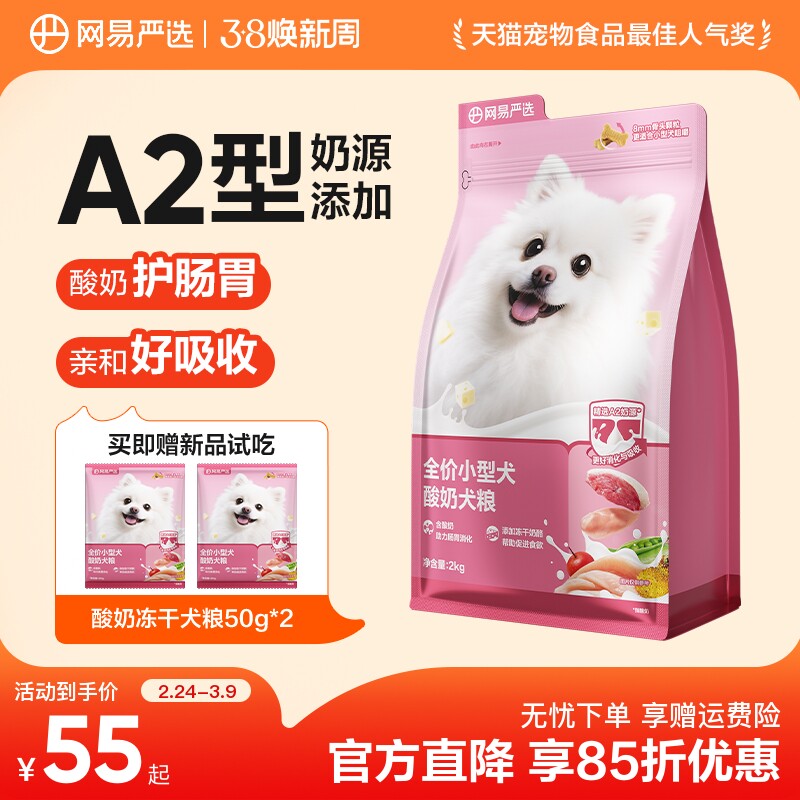 网易严选小型犬狗粮博美比熊泰迪酸奶冻干犬粮成犬幼犬网易天成