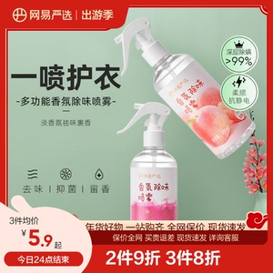 网易严选衣物香氛除味喷雾织物除菌除螨留香护衣去皱去异味300ml