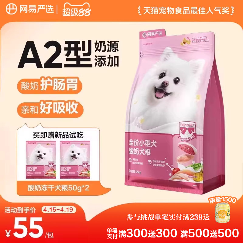 网易严选小型犬狗粮博美比熊泰迪酸奶冻干犬粮成犬幼犬网易天成