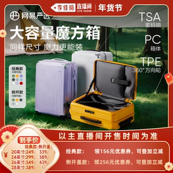 【李佳琦直播间头等大事】网易严选轻韧行李箱密码箱拉杆箱旅行箱