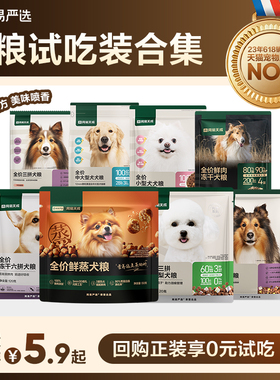 【0元试吃】网易严选天成中大型小型犬全价冻干三拼犬粮狗粮试吃