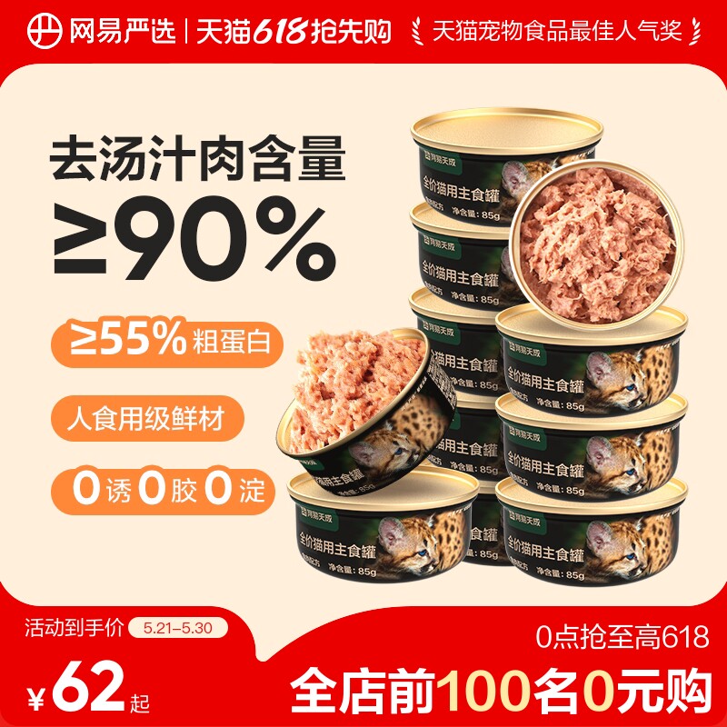 【618抢先购】网易严选天成猫罐头主食罐幼猫成猫全价猫粮湿粮