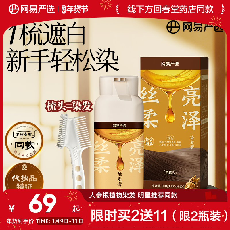 【明星同款】网易严选一梳染发膏人参根黑茶色植物遮染发梳盖白,美发护发/假发,彩染,淘宝优惠券,粉丝福利购,淘宝优惠卷
