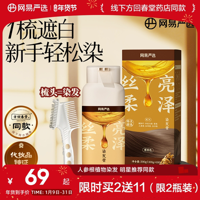 【明星同款】网易严选一梳染发膏人参根黑茶色植物遮染发梳盖白