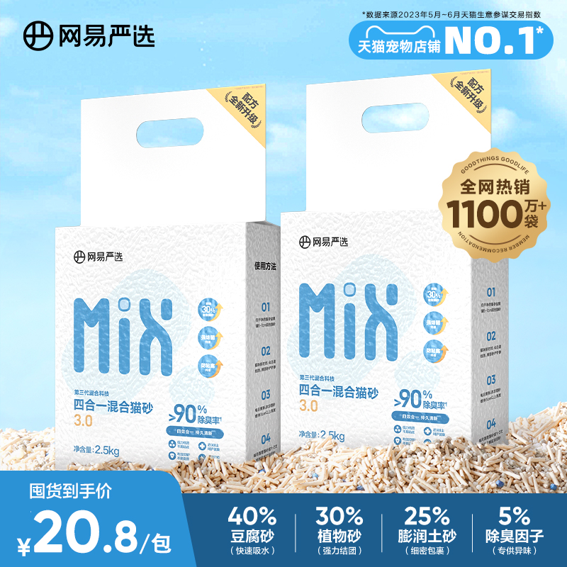 網易嚴選除臭無塵混合膨潤土貓砂