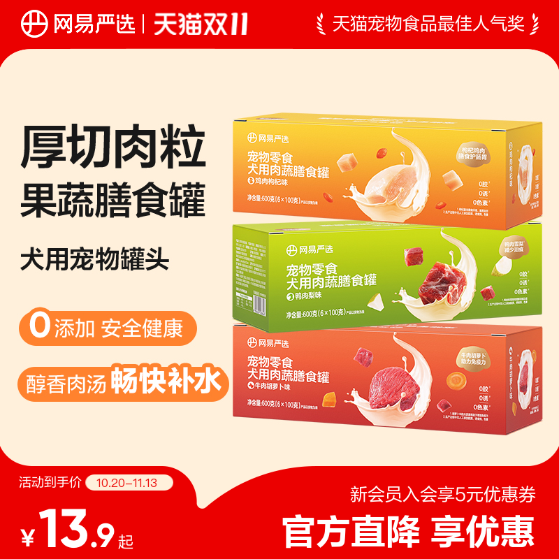 网易严选狗狗零食罐头营养肉蔬膳食罐湿粮犬用宠物罐头官方正品