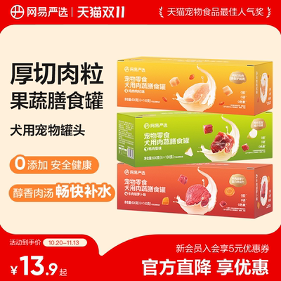 网易严选狗零食罐厚切肉粒+果蔬