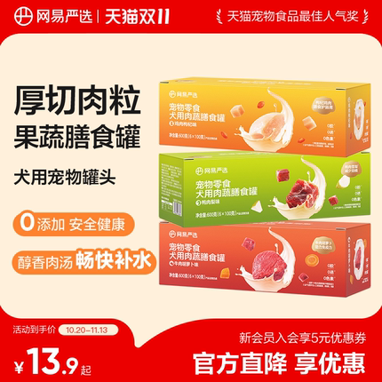 网易严选狗狗零食罐头营养肉蔬膳食罐湿粮犬用宠物罐头官方正品