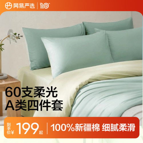 网易严选A类全棉四件套