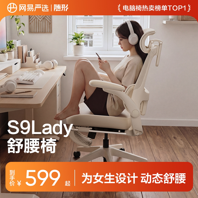网易严选小蛮腰S9Lady人体工学椅电脑椅电竞舒腰椅子女生家用办公