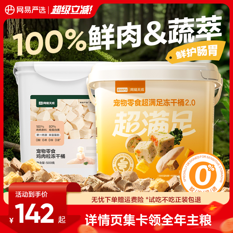 网易严选冻干猫零食猫咪鸡肉冻干桶鹌鹑鸡胸肉发腮囤货装