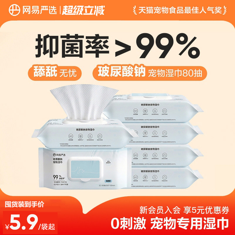 网易严选宠物湿巾80抽 8.8元 - 86线报
