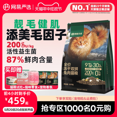 网易严选天成猫粮 成猫全价冻干双拼兔肉猫粮猫咪10kg高鲜肉官方