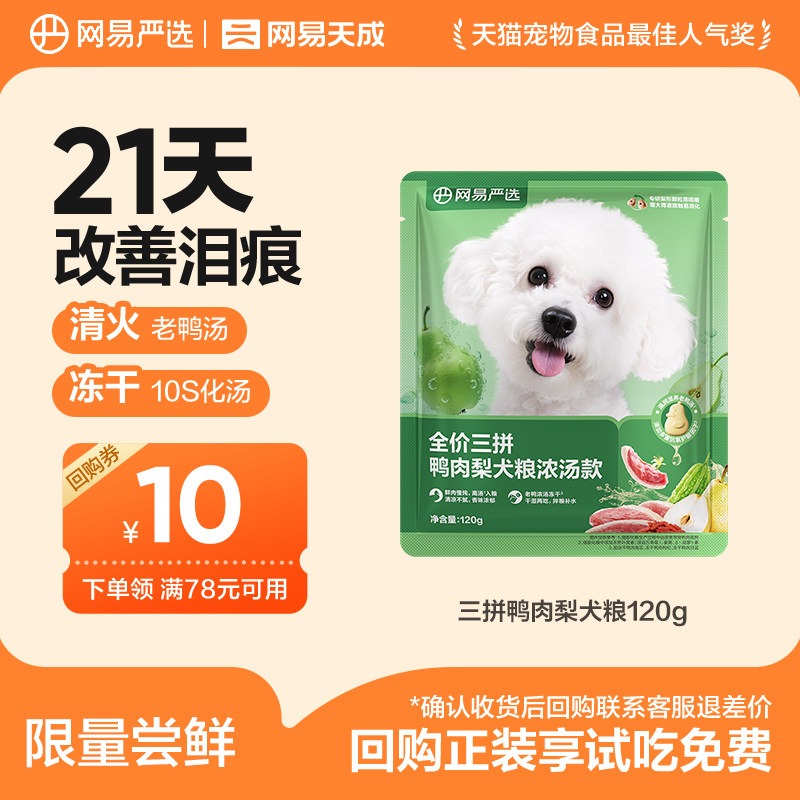 【u先link】网易严选鸭肉梨犬粮试吃21天缓解泪痕小型犬狗粮