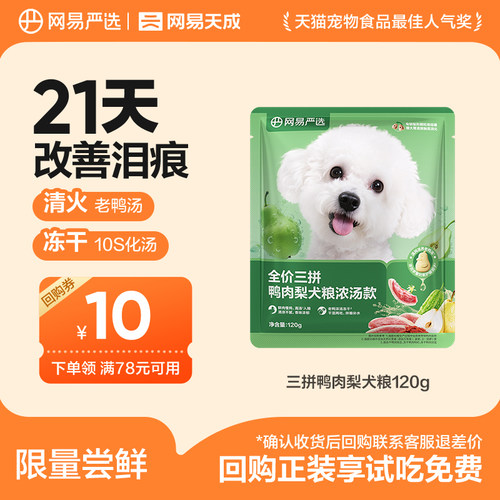 【u先link】网易严选鸭肉梨犬粮试吃21天缓解泪痕小型犬狗粮