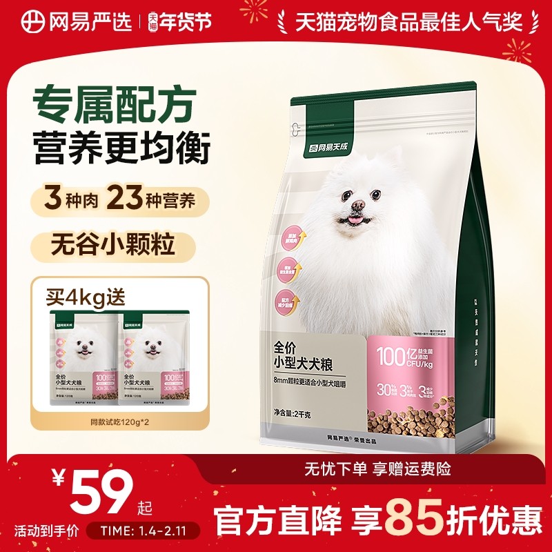 网易严选小型犬粮博美比熊泰迪鸭肉梨去泪痕成犬幼犬狗粮网易天成