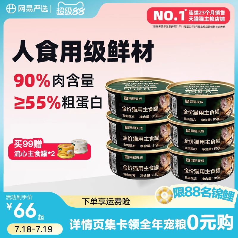 网易天成猫咪全价主食罐