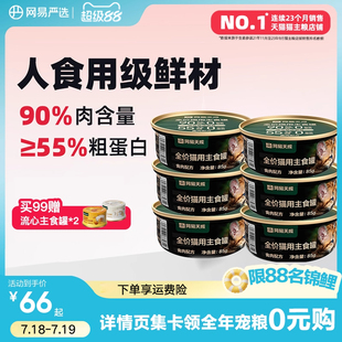 网易严选天成猫罐头主食罐85g 6罐幼猫成猫全价猫粮湿粮猫零食罐