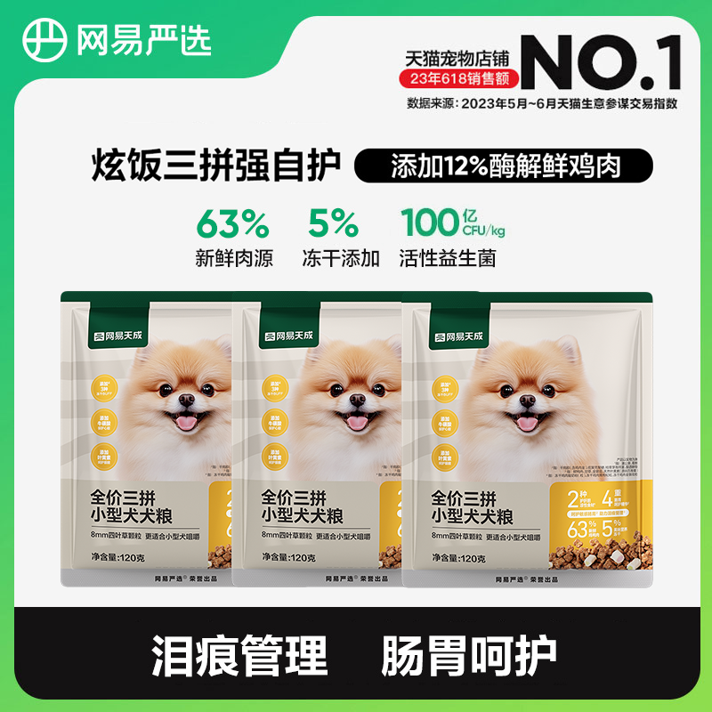 【天猫U先】网易严选天成三拼小型犬粮试吃狗粮鸡肉鲜肉博美泰迪