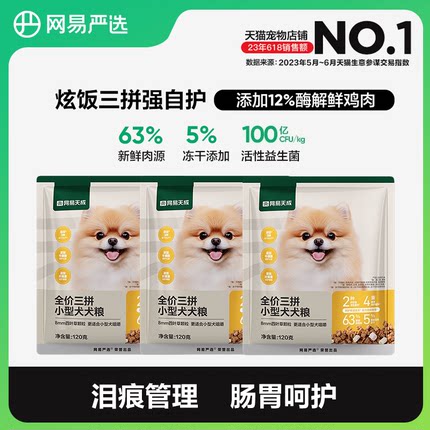 【天猫U先】网易严选天成三拼小型犬粮试吃狗粮鸡肉鲜肉博美泰迪