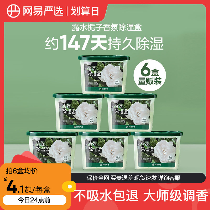 网易严选香氛吸湿盒除湿吸潮神器衣柜鞋柜除味留香防潮防霉干燥剂高性价比高么？