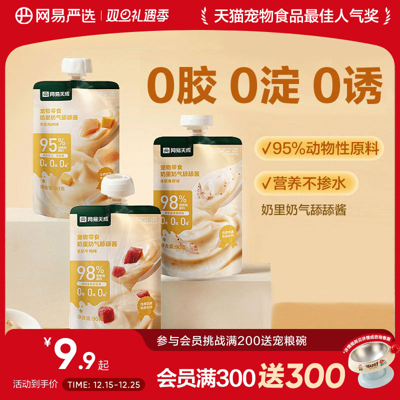 网易严选天成羊奶舔舔酱营养增肥