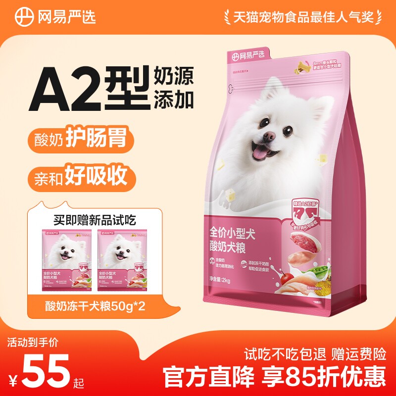 网易严选小型犬狗粮博美比熊泰迪酸奶冻干犬粮成犬幼犬网易天成