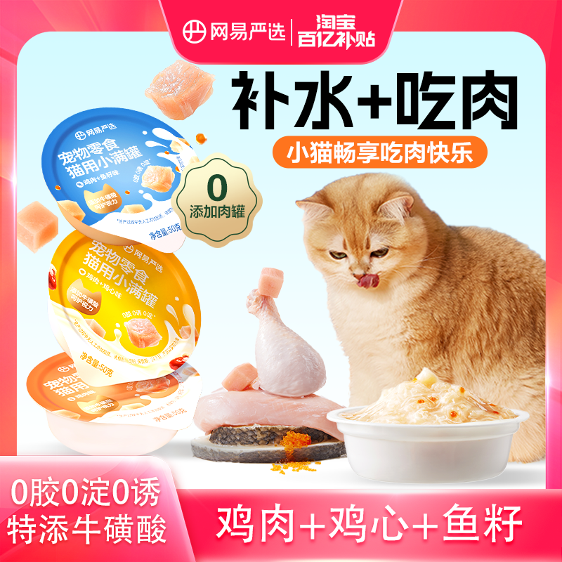 【百补】网易严选小满罐猫罐头宠物零食猫咪罐头美毛补水猫罐头,宠物/宠物食品及用品,猫零食罐,淘宝优惠券,粉丝福利购,淘宝优惠卷