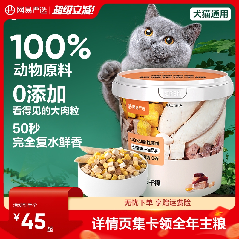 网易严选猫零食五拼冻干桶300g