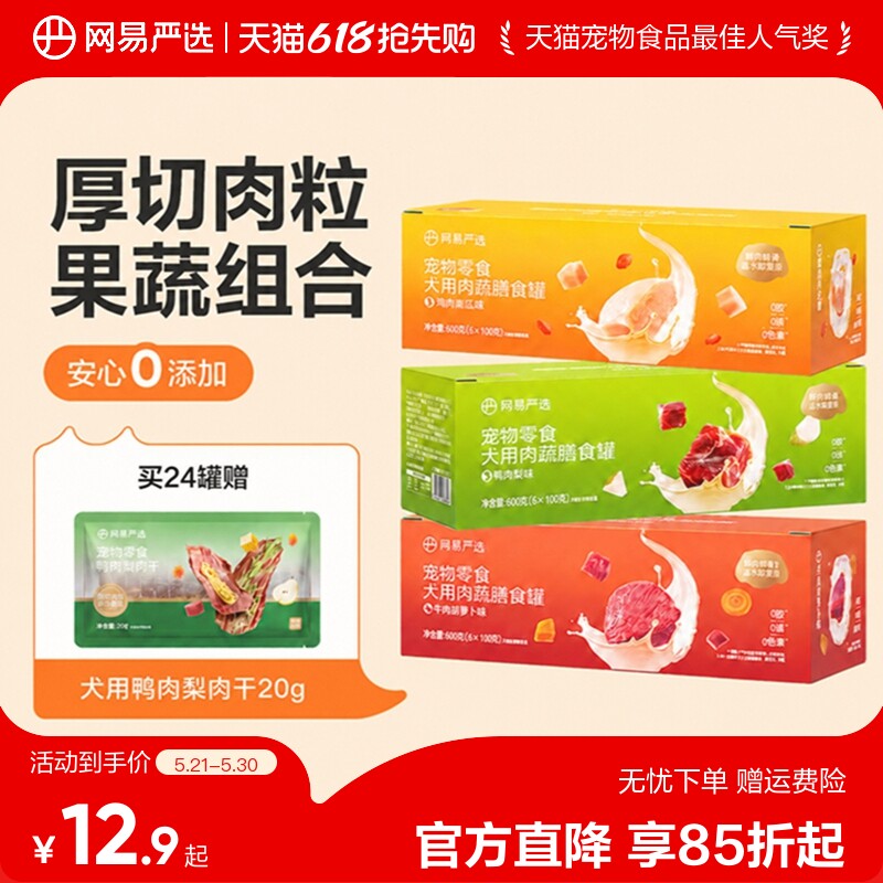网易严选狗狗零食罐头营养肉蔬膳食罐湿粮犬用宠物罐头官方正品