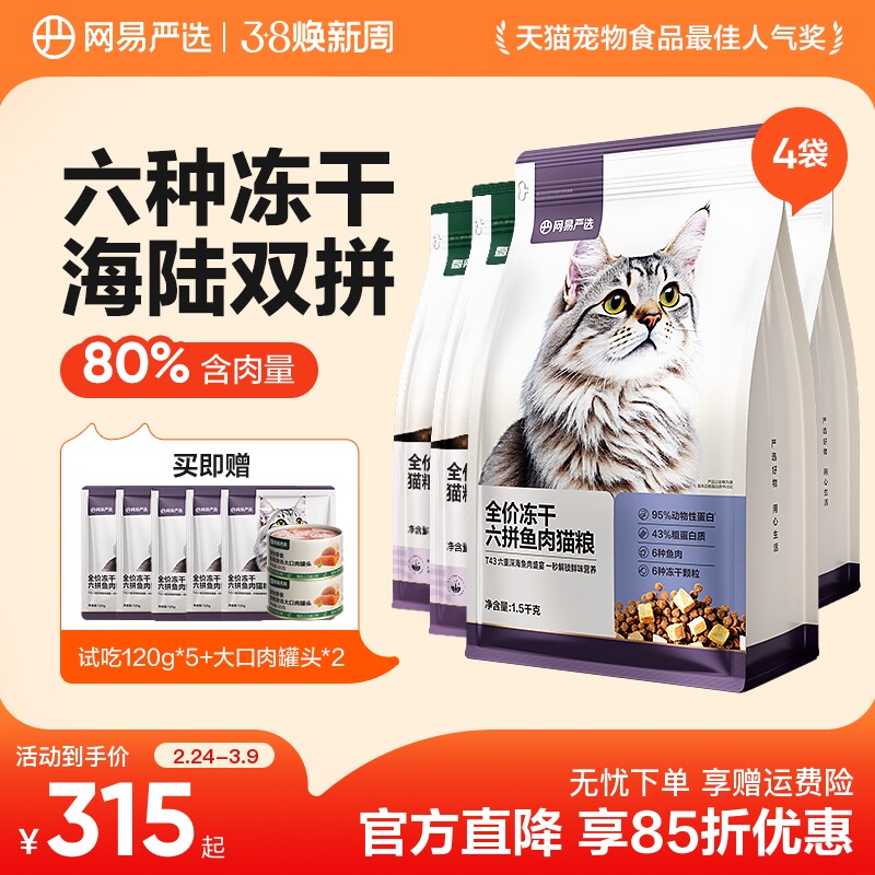 网易天成网易严选猫粮成猫全价幼猫主食鲜肉旗舰店鸡肉六拼冻干粮