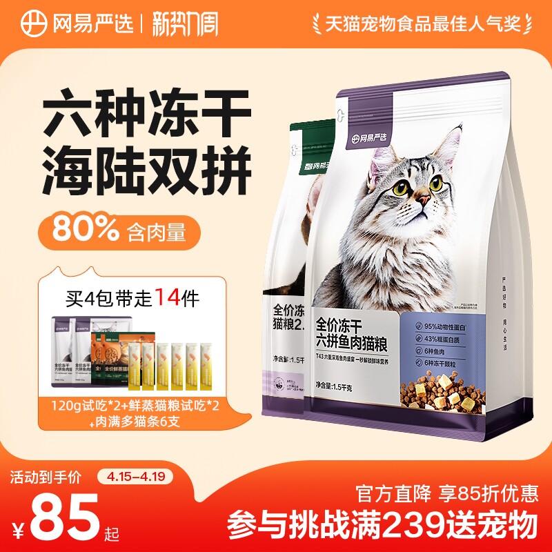 网易六拼冻干粮1.5kg*2包 鲜蒸粮50g 猫条10g*6 139元 - 线报酷