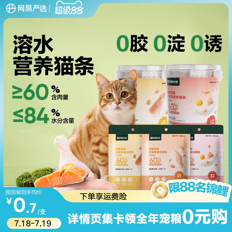 网易严选低敏美毛0胶溶水猫条